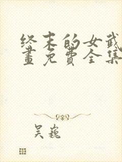 终末的女武神漫画免费全集