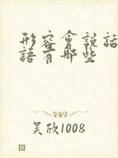 形容会说话的成语有哪些