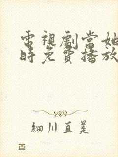 电视剧当她恋爱时免费播放全集