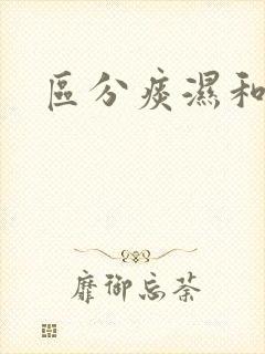 区分痰湿和湿热