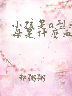 小孩是a型血父母是什么血型