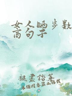 女人晒步数高情商句子