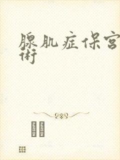 腺肌症保宫u手术