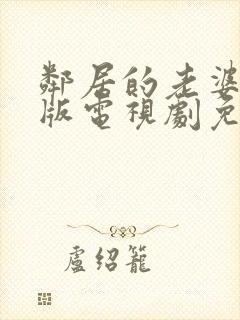 邻居的老婆完整版电视剧免费观看高清