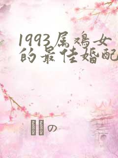 1993属鸡女的最佳婚配