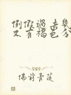 例假过去几天了又有褐色分泌物