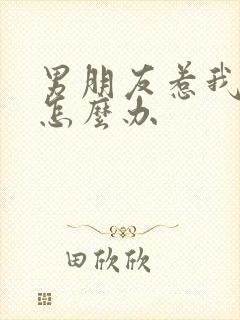 男朋友惹我生气怎么办