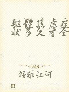 躯体焦虑症的症状多久才全消失