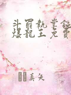 斗罗执掌钝剑的爆龙王免费阅读