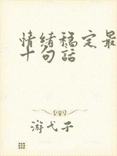 情绪稳定最经典十句话