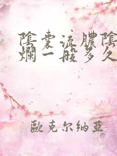 阴囊流脓阴囊溃烂一般多久能好啊