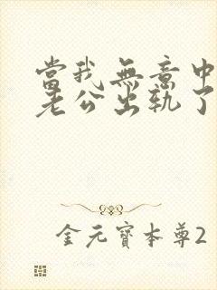 当我无意中发现老公出轨了该咋办?