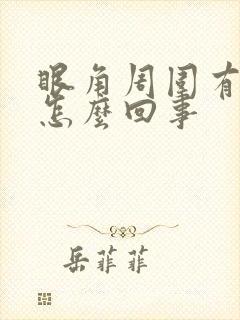 眼角周围有斑是怎么回事