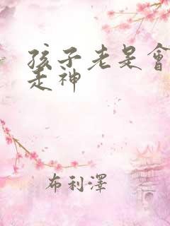 孩子老是会发呆走神