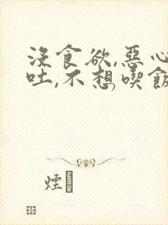 没食欲,恶心想吐,不想吃饭是什么原因