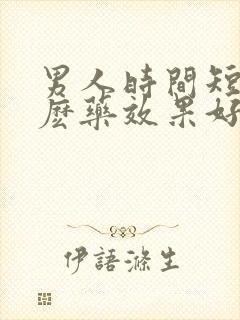 男人时间短吃什麽药效果好