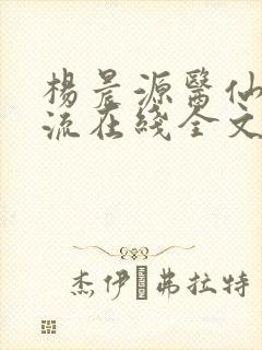 杨晨源医仙不风流在线全文阅读