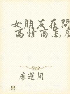 女朋友在问干嘛 高情商怎么回复