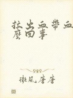 拉出血带血块怎么回事