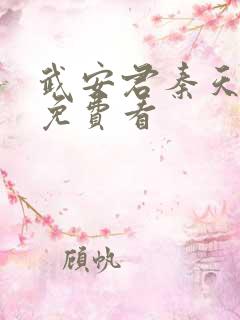 武安君秦天短剧免费看