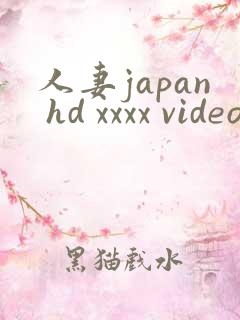 人妻japan hd xxxx videos完结