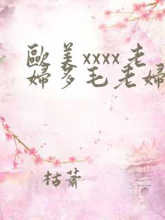 欧美xxxx老妇多毛老妇