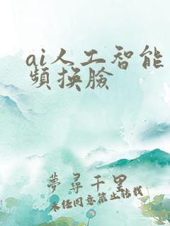 ai人工智能视频换脸