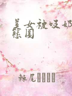 美女被吸奶的动态图