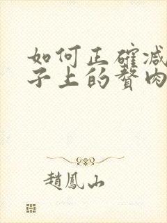 如何正确减掉肚子上的赘肉