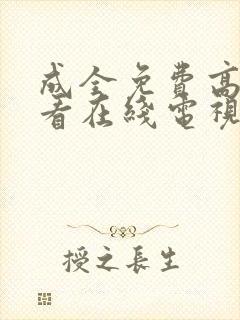 成全免费高清观看在线电视剧好剧