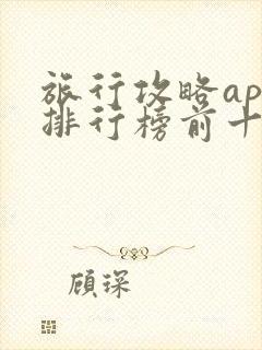 旅行攻略app排行榜前十名