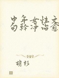 中年女性文案短句干净治愈