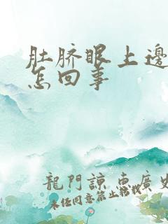 肚脐眼上边疼是怎回事