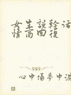 女生说干活了高情商回复