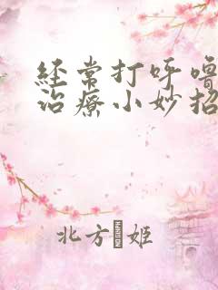 经常打呼噜怎么治疗小妙招