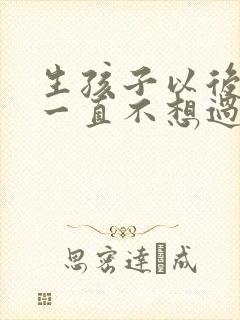 生孩子以后老婆一直不想过夫妻生活