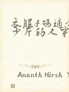 衣服f码适合多少斤的人穿