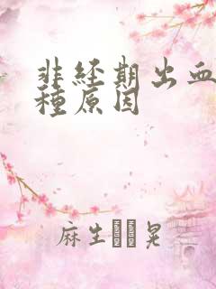 非经期出血有几种原因