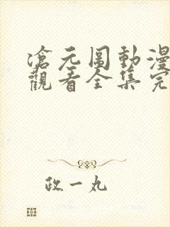 沧元图动漫免费观看全集完整版