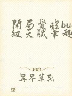 开局觉醒bug级天赋笔趣阁