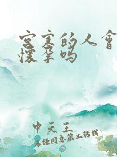 宫寒的人会容易怀孕吗