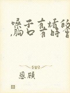 嗓子有堵的感觉,胸口有时会闷闷的