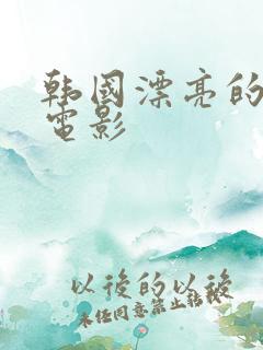 韩国漂亮的嫂子电影