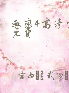 血恋4高清完整免费