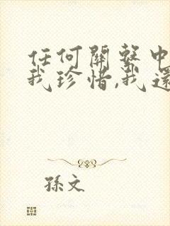 任何关系中你给我珍惜,我还你值得