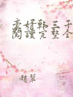 豪婿韩三千免费阅读完整全文