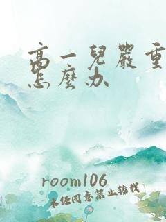 高一儿严重厌学怎么办