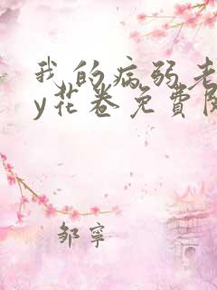 我的病弱老婆by花卷免费阅读小说