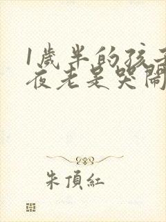 1岁半的孩子半夜老是哭闹是什么原因