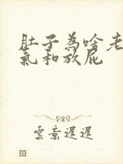 肚子为啥老是胀气和放屁